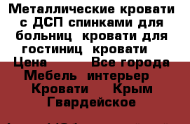 Металлические кровати с ДСП спинками для больниц, кровати для гостиниц, кровати  › Цена ­ 850 - Все города Мебель, интерьер » Кровати   . Крым,Гвардейское